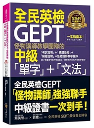 怪物講師教學團隊的GEPT全民英檢中級「單字」+「文法」(附文法教學影片+「Youtor App」內含VRP虛擬點讀筆)