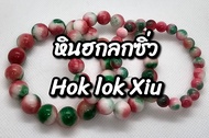 หินฮกลกซิ่ว (Hok lok Xiu) ขนาด 8mm 10mm 12mm