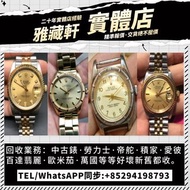 雅藏軒高價回收手錶勞力士Rolex，帝舵TUDOR，百達翡麗，積家，寶璣，中古表，舊手錶，新舊好壞都收。