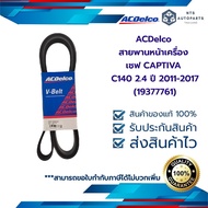 สายพานหน้าเครื่อง เชฟ CAPTIVA C140 2.4 ปี 2011-2017 (6PK1980)_19377761_ACDelco