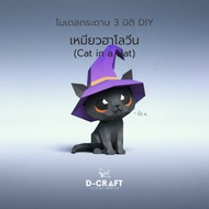 D-Craft Halloween Cat Model DIY 3D Paper in a hat 3D Low Polygon Papercraft