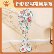 UM - 新款家用電風扇罩【小恐龍全包款】- 風扇包頭套|防水袋子|保護套|風扇防塵罩