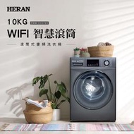 【傑克3C小舖】HERAN禾聯 HWM-C1072V 10KG WIFI智慧滾筒式洗衣機 非國際東元三洋日立大同聲寶LG