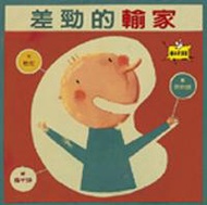 差勁的輸家