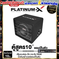 PLATINUM-X ตู้ลำโพง ซับ10นิ้ว ตู้ ซับ BASS BOX เบสบ็อกซ์ SUB BOX ตู้สำเร็จรูป 10" แอมป์ในตัว ตู้ลำโพงซับ เสียงแน่น ทนทาน เครื่องเสียงรถ SW10.1EX