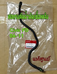 ส่งฟรี  ท่อแรงดันน้ำมันเชื้อเพลิง ท่อน้ำมันเบนซินเข้ารางหัวฉีด Honda Civic FD  ปี  2006-2011 แท้เบิกศูนย์