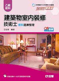 乙級建築物室內裝修技術士術科題庫整理（2016最新版） (新品)