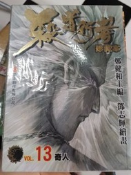 殺道行者珍藏本 第13期