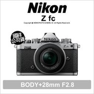 【薪創光華5F】【登錄送~5/31】Nikon Z fc+28mm F2.8 無反相機鏡頭套組 DX格式 國祥公司貨
