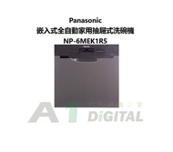 Panasonic 嵌入式洗碗機全自動家用抽屜式洗碗機 NP-6MEK1R5 平衡進口水貨