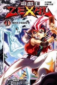 遊戲王 ZEXAL（1）