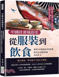 中國社會風俗史－從服裝到飲食，解析中國風俗的演變與文化深層意涵：詩歌謠語、誹謗之木、飲食禮節，中國古代生活考察