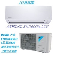 [行貨保證] Daikin 大金 FTKA25BV1H 1匹 藍光420纖巧型變頻淨冷分體式冷氣機