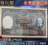 【雅玩閣】全港高價收購 免費線上鑒定 回收各種第一版 第二版 第三版 第四版 人民幣 紀念幣 千禧龍鈔 澳門荷花鈔 建國鈔 單張 4連 35連 民國鈔 舊港幣 舊澳幣 龍銀 套幣 香港金幣 渣打銀行錢