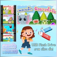 รวมเพลงเด็ก ร้อง เต้น ตามกันเพลินๆ หนูน้อยวัยอนุบาล รูปแบบ USB Flash Drive เป็น video ภาพเสียง คมชัด