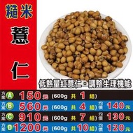 LC082【糙米薏仁】►均價【140元/斤/600g】►共(4斤/4包/2400g)║✔大顆▪飽滿