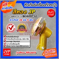 หัวเกียร์ หัวเกียร์เครื่องตัดหญ้า หัวเกียร์ตัดหญ้า หัวเกียร์สีทอง(Lawn Mower Parts)ใช้ได้กับเครื่องต