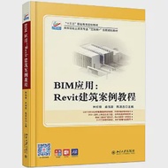 BIM應用：Revit建築案例教程 作者：林標鋒