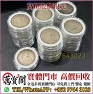 全港免費上門 銀幣銀元，袁大頭袁世凱，中華民國三年壹圓，中華民國三年八年九年十年，孫中山中華民國開國紀念幣，孫大頭，帆船，小頭，江南省造，民國銀幣銀元，大清銀幣銀元，大清銀幣，光緒年造
