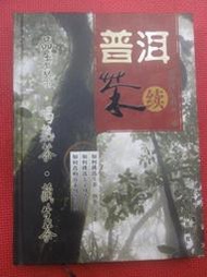 普洱茶書-普洱茶.續  鄧時海著 