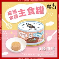 成貓食譜主食罐 (海陸四拼) 85g （4710484543547） 肥貓減肥代餐 低磷護腎 營養均衡 添加護心牛磺酸 熟齡室內貓必備 貓罐頭 Wet Food [台灣貓侍 Catpool]