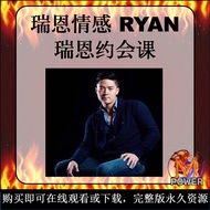 瑞恩约会｜RYAN 瑞恩情感｜线上课程｜PUA情感课｜把妹泡妞｜探探 TINDER｜Online Video Courses｜Pickup Artist｜短期关系