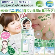 [240229] 日本Acn-aid 暗瘡護理霜 10g(附9枚暗瘡貼)