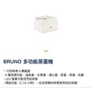 BRUNO 多功能蒸蛋機