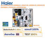 เพาเวอร์ซัพพลายทีวี Haier รุ่น H55K6UG H55K7UG H55D6UG H50K6UG E50K6UG H55S6UG LE55B9600U พาสบอร์ด K
