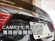 大高雄阿勇的店 專業施工 12~18年 7代CAMRY 專用 SONY高畫質倒車攝影顯影玻璃鏡頭 防水高清廣角夜視效果佳