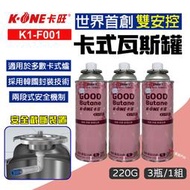 【卡旺】卡旺雙安控卡式瓦斯罐 K1-F001安控瓦斯罐 220g純丁烷氣體 登山 野炊 露營 悠遊戶外