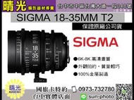 ☆晴光★SIGMA 18-35mm T2 電影鏡頭 高畫質 簡約 輕巧 金屬材質 耐用 高清 全片幅 台中可自取 國旅卡