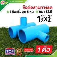 (1ตัว)ข้อต่อสามทางลด 1½X3/4 นิ้ว รุ่นหนา 13.5 ตราTOP สามทางลด สามทางลด 1½X3/4นิ้ว(6หุน)