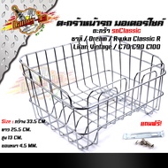 หน้ารถมอเตอร์ไซด์ ชาลี dreamryuka classic Rc70c90c100 ***แถมฟรี***แป้นยึด+น็อต ตะกร้าหน้ารถคลาสสิค ตะกร้าคลาสสิค ชุบโครเมี่ยมตะกร้า