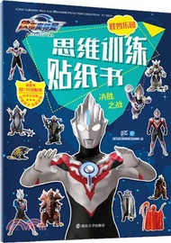 鷗布奧特曼思維訓練貼紙書：決勝之戰（簡體書）