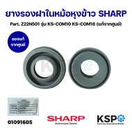 ยางรองฝาในหม้อหุงข้าว SHARP ชาร์ป Part. Z22N501 รุ่น KS-COM10 KS-COM18 (แท้จากศูนย์) อะไหล่หม้อหุงข้