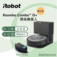 【iRobot 】Roomba Combo i5＋ 掃拖機器人