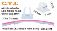 กิ้บล็อค คลิปล็อค แคล้มจับไฟท่อ ขายึดNeon Flex LED Strip 5730 5050 2835 neon flex RGB strip RGB