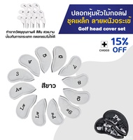 ปลอกหุ้มหัวไม้กอล์ฟชุดเหล็กลายหนังจระเข้ แพ็ค 10 ชิ้น Golf head cover set  (CVI003)