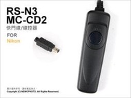【薪創光華5F】Nikon RS-N3 RSN3 MC-DC2 快門線 D5300 D5200 D610 D7100