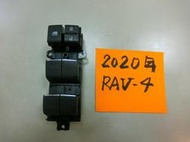 【煌達汽車】正廠 TOYOTA  RAV4 2020 五代 電動窗總控 原廠