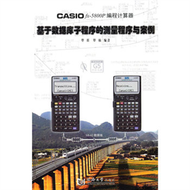 CASIO fx-5800P程式設計計算器基於資料庫副程式的測量程式與案例 (新品)