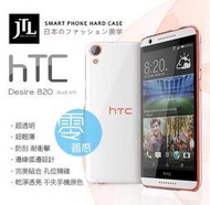 北車實體門市 JTL HTC Desire 820 超透明系列 輕薄 防刮 高質感 手機保護殼 背蓋 背殼 台灣製造 