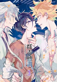 群青轉調♭(青田街的三重奏ii)-3- -  Ebook KARAS押形