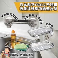 日本和平FREIZ不銹鋼吸盤式淺型海綿瀝水架 23/6