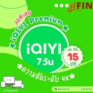 iQIYI VIP Premium 4K 7 วัน | หารอ้ายฉีอี้ วีไอพี | อ้ายฉีอี้ (พร้อมส่ง)