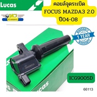 คอยล์จุดระเบิด Ford FOCUS 2.0 Mazda 3 2.0 ปี04-08 ICG9005D LUCAS รับประกัน1ปี *66113