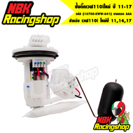 ปั้มติ๊กเวฟ110iใหม่ ปี 11-17 ปั้มน้ำมันเชื้อเพลิง WAVE-110i NEWเวฟ110i ใหม่ปี 111417 (16700-KWW-641)