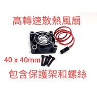 *** GT Model ** High-Speed Motor Cooling Fan, Electronic Adjustment Fan 40 x 40mm, Including Protect