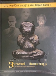 #หนังสือ 3 อาจารย์ วัดสะพานสูง (หลวงปู่เอี่ยมหลวงปู่กลิ่นหลวงพ่อทองสุข) *หนังสือใหม่ มือ1 ซีลเดิม แท